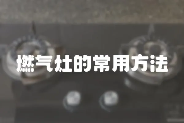 燃氣灶的常用方法