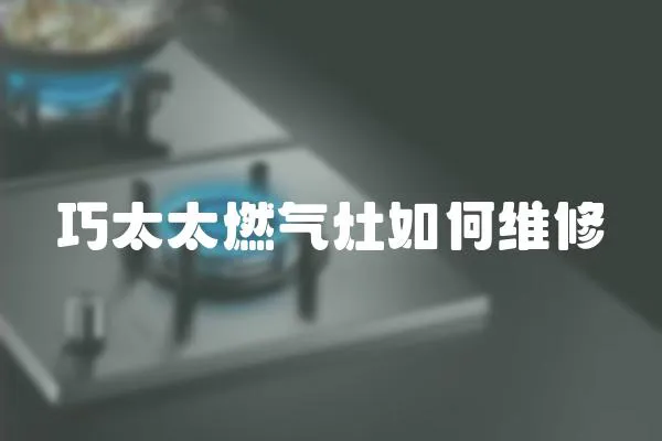 巧太太燃氣灶如何維修