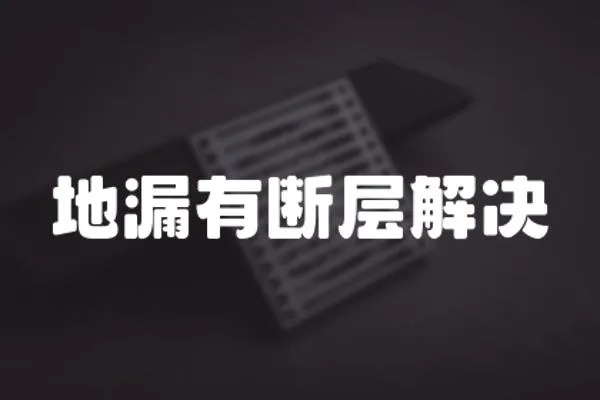 地漏有斷層解決