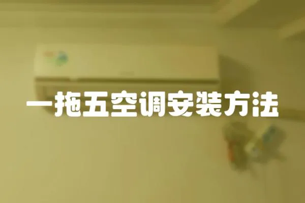 一拖五空調(diào)安裝方法