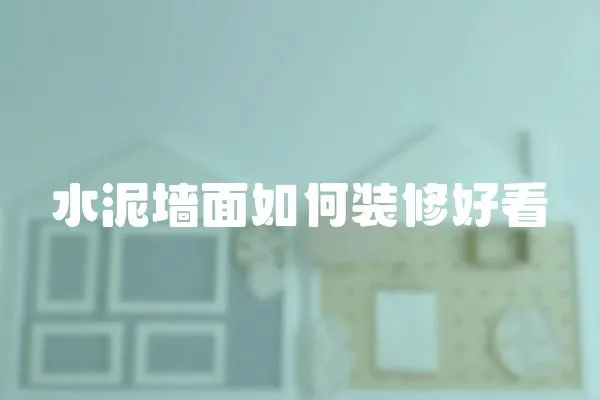 水泥墻面如何裝修好看