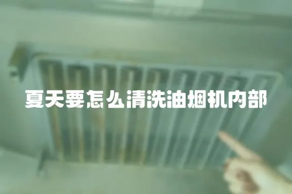夏天要怎么清洗油煙機內部