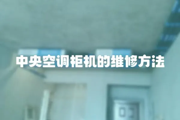 中央空調柜機的維修方法