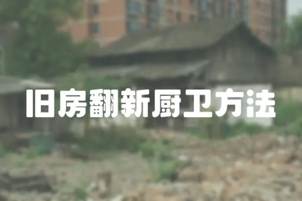 舊房翻新廚衛方法