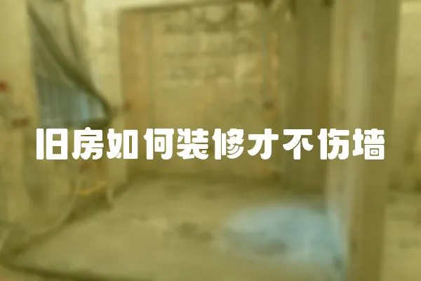 舊房如何裝修才不傷墻