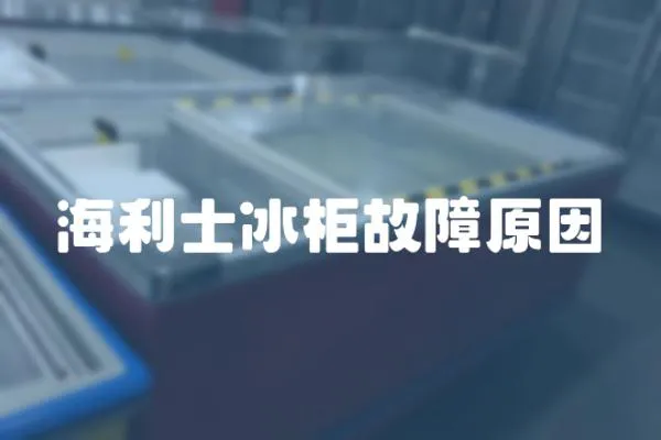 海利士冰柜故障原因