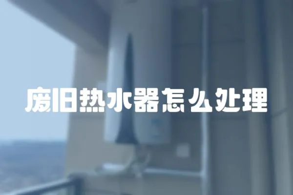 廢舊熱水器怎么處理