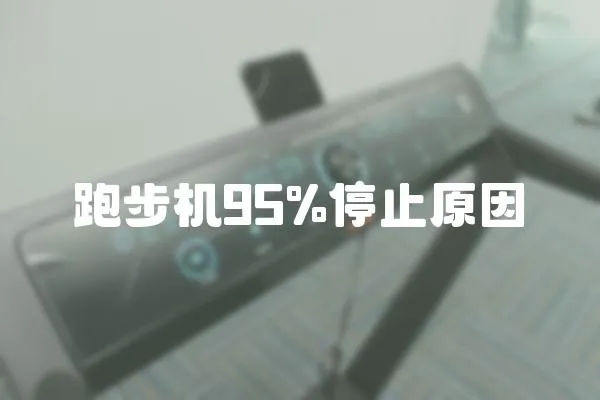 跑步機95%停止原因
