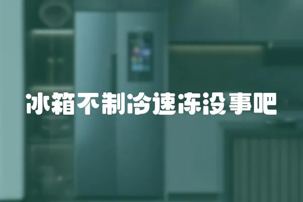 冰箱不制冷速凍沒事吧