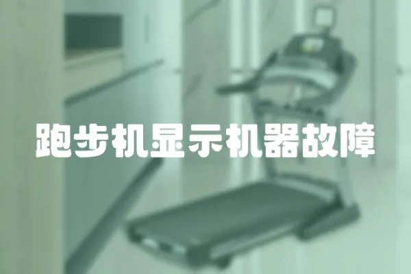 跑步機顯示機器故障