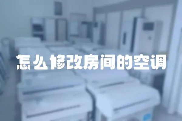 怎么修改房間的空調