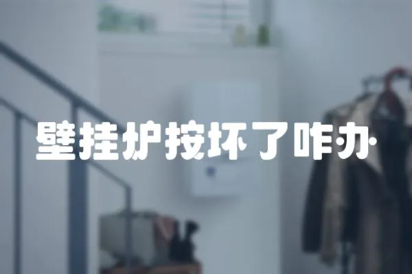 壁掛爐按壞了咋辦