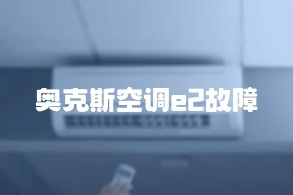 奧克斯空調(diào)e2故障