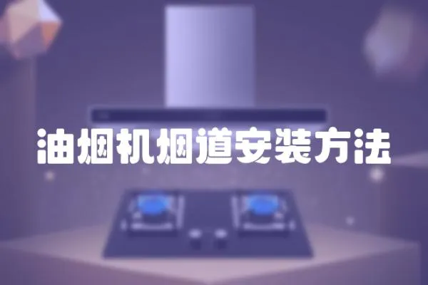 油煙機煙道安裝方法