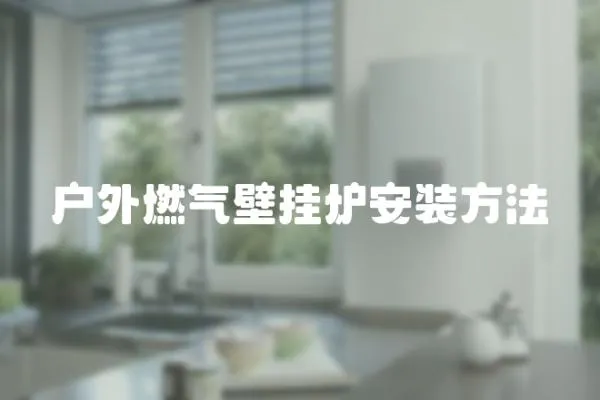 戶外燃氣壁掛爐安裝方法