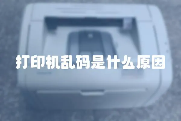打印機亂碼是什么原因