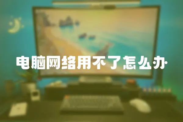 電腦網(wǎng)絡(luò)用不了怎么辦