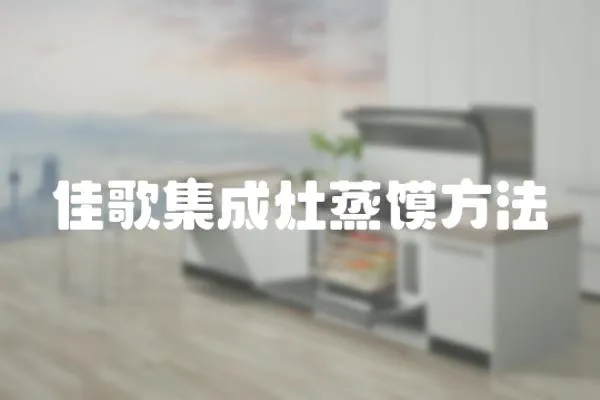 佳歌集成灶蒸饃方法