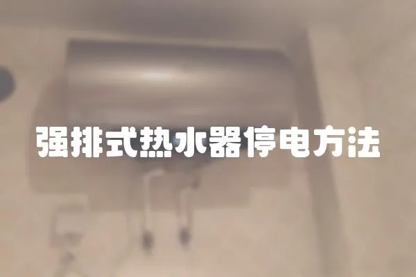 強排式熱水器停電方法
