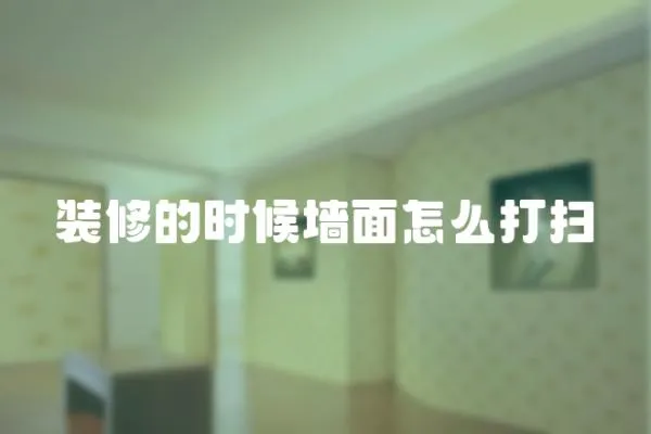 裝修的時候墻面怎么打掃