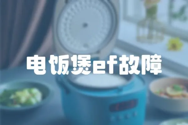 電飯煲ef故障