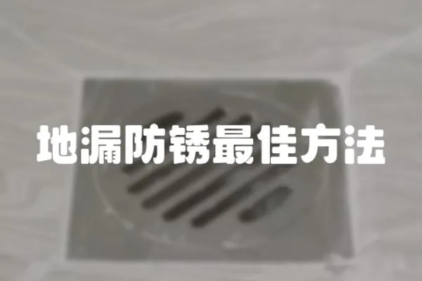 地漏防銹最佳方法