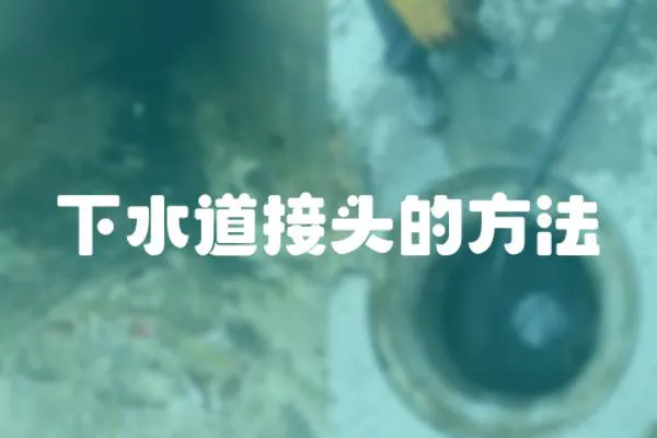 下水道接頭的方法
