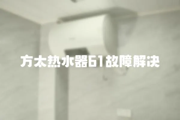 方太熱水器61故障解決