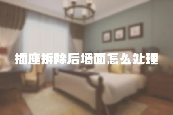 插座拆除后墻面怎么處理
