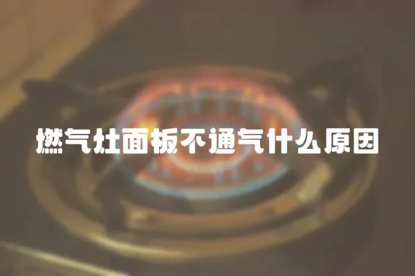 燃氣灶面板不通氣什么原因