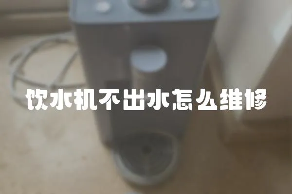 飲水機不出水怎么維修