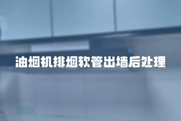 油煙機排煙軟管出墻后處理