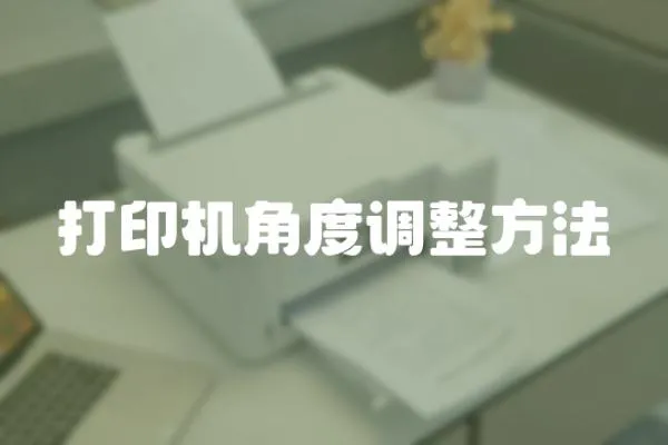 打印機角度調整方法