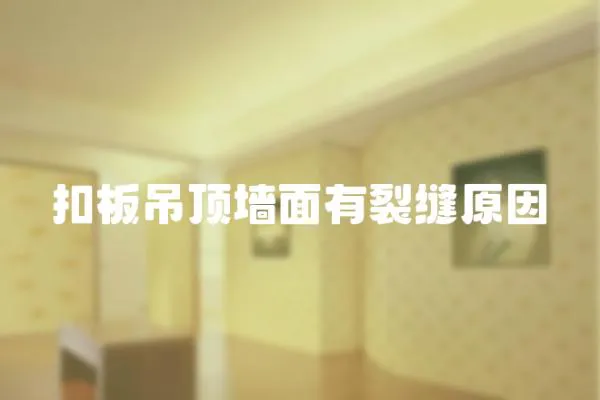 扣板吊頂墻面有裂縫原因