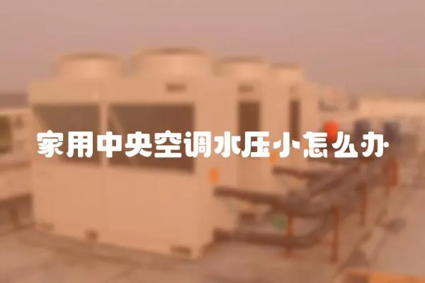家用中央空調水壓小怎么辦