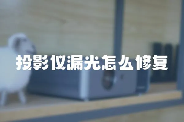 投影儀漏光怎么修復(fù)