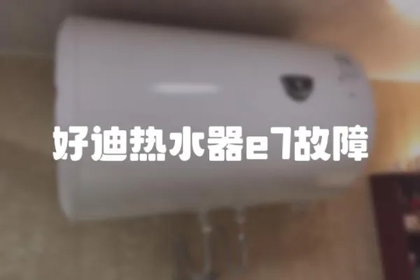 好迪熱水器e7故障