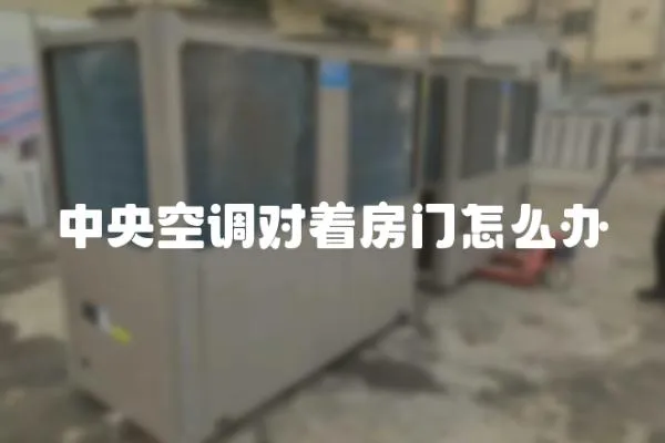中央空調對著房門怎么辦