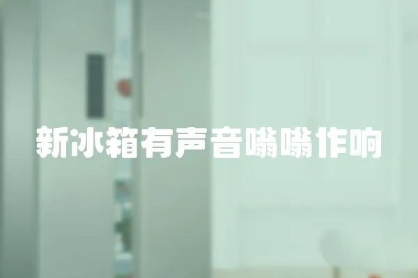 新冰箱有聲音嗡嗡作響