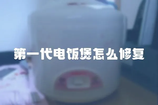 第一代電飯煲怎么修復