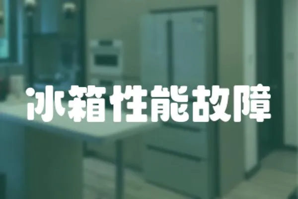 冰箱性能故障