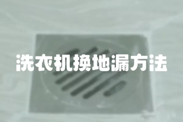 洗衣機(jī)換地漏方法