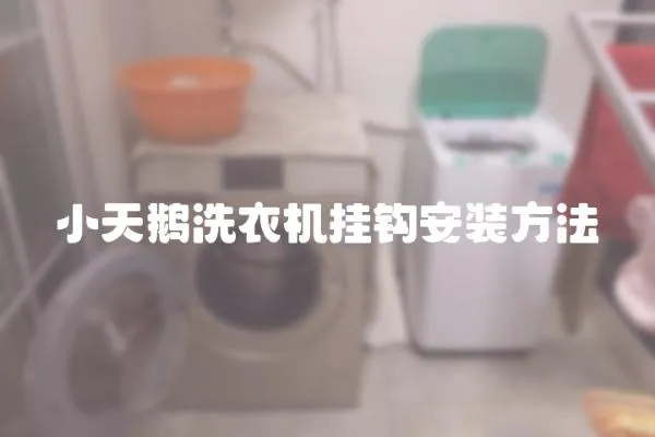 小天鵝洗衣機(jī)掛鉤安裝方法