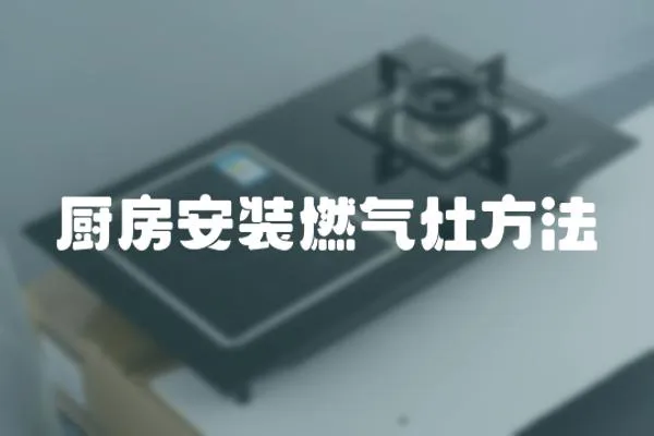 廚房安裝燃氣灶方法