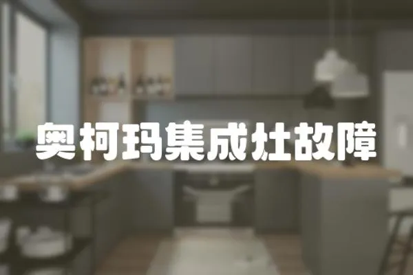 奧柯瑪集成灶故障