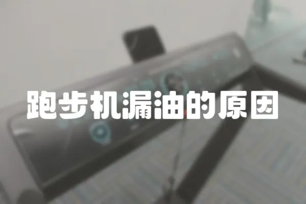 跑步機漏油的原因