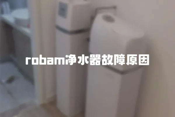 robam凈水器故障原因