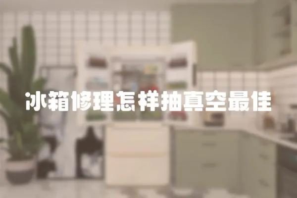 冰箱修理怎樣抽真空最佳