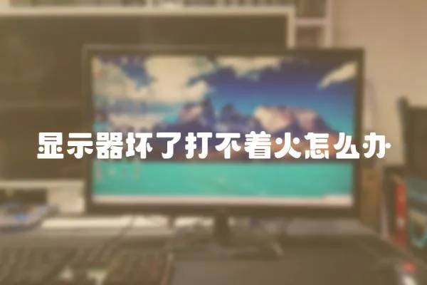 顯示器壞了打不著火怎么辦