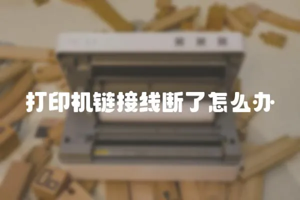 打印機(jī)鏈接線斷了怎么辦